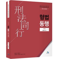 법원직 형법동행 (제2권 형법각론) 제2판, 윌비스