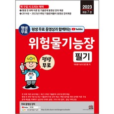 SEJIN BOOKS 2023 附終身免費影片 危險物品技能長筆試
