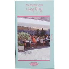 아이씨엘디자인 나의 한달 그리고 일년 다이어리, 유럽, 1개