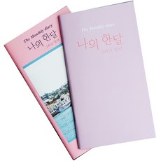 아이씨엘디자인 나의 한달 그리고 일년 다이어리 2종 세트, 힐링, 라벤다, 1개
