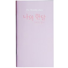 아이씨엘디자인 나의 한달 그리고 일년 다이어리, 라벤더, 2개