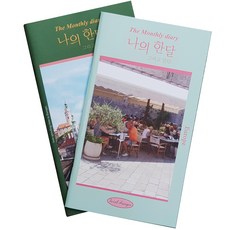 Iciel design 我的一個月與一年手帳 兩件組, 歐洲, 捷克