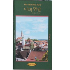 아이씨엘디자인 나의 한달 그리고 일년 다이어리, 체코, 2개