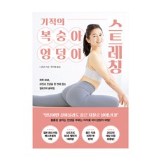 기적의 복숭아 엉덩이 스트레칭:하루 60초 라인과 건강을 한 번에 잡는 힙&코어 공략법, 쌤앤파커스, 나오코
