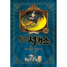 魔偶馬戲團 完全版, 第 22 卷, 鶴山文化社