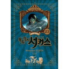 魔偶馬戲團 完全版, 第 23 卷, 鶴山文化社