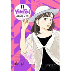 柔道少女 完全版, 第 11 卷, 鶴山文化社