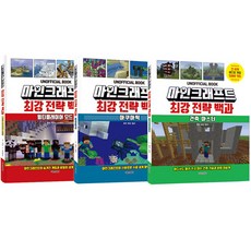 Minecraft 最強攻略百科系列 重新定價套書 全3冊, 首爾文化社, 卡拉·J·史蒂文斯,梅根·米勒 著/姜世重 譯