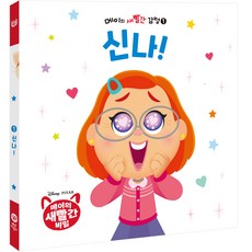 메이의 새빨간 감정 1: 신나, 다산어린이, 1권