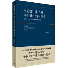 법집행기관 조사 후회없이 대처하기: 위반하기 쉬운 주요 금융법규 해설 포함, 박영사, 오용석