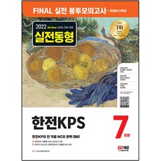 Sidaegosi 2022下半年 All-New 韓電KPS NCS 信封模擬考試 7回份+免費NCS特講