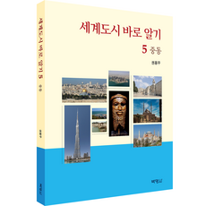 세계도시 바로 알기 05: 중동, 권용우, 박영사