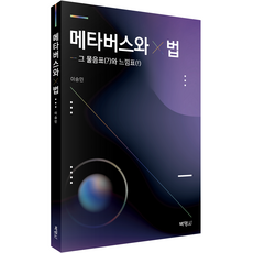 메타버스와 법: 그 물음표(?)와 느낌표(!), 이승민, 박영사