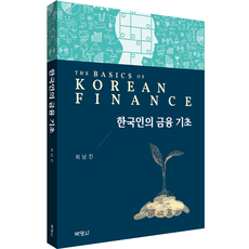한국인의 금융 기초, 최남진, 박영사