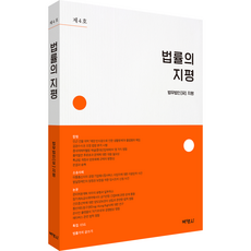 법률의 지평(제4호), 법무법인(유) 지평, 박영사