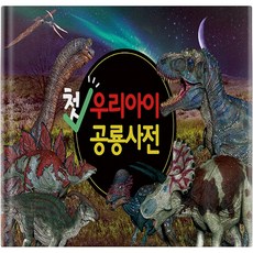 우리아이 첫 공룡사전, 에듀버스