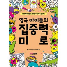 영국 아이들의 집중력 미로, 키즈히어로, 상세내용 참조