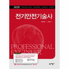 yeamoonsa 電氣安全技術師 第3修訂版