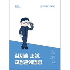 2023 김지훈 정도 교정관계법령