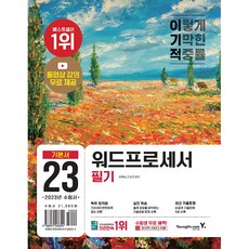 2023 이기적 워드프로세서 필기 기본서, 영진닷컴