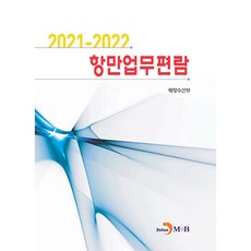2021~2022 항만업무편람, 해양수산부, 진한엠앤비