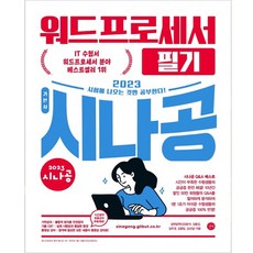 2023 시나공 워드프로세서 필기, 길벗