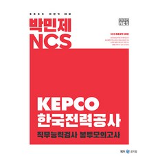 Megastudyedu 2022下半年備考 朴民濟 NCS 韓國電力公社 袋裝模擬考, MegaStudy教育
