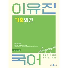 2023 이유진 국어 기출외전, 메가스터디교육