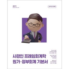 2023 사경인 프레임회계학 원가 정부회계 기본서