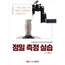 정밀 측정 실습, 성안당, 이종대