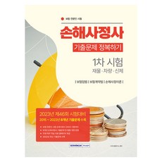 손해사정사 1차 시험 기출문제 정복하기 2015∼2022 8개년 기출문제 수록 무료 PDF 학습자료 홈페이지 제공, 서원각