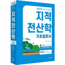2023 지적직 공무원 지적 전산학 기초입문서, 세진사