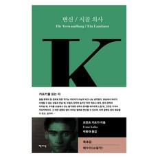 變身 / 鄉村醫生, 書世界, 法蘭茲·卡夫卡