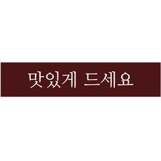 단비나인 포장데코 띠 스티커 맛있게 드세요, 50개, 진갈색