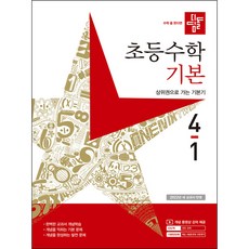 초등 수학 기본 (2023년), 디딤돌, 4-1, 초등4학년