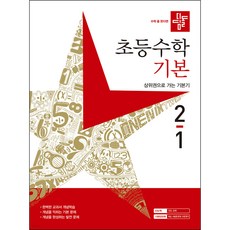 초등 수학 기본 (2023년), 디딤돌, 2-1, 초등2학년