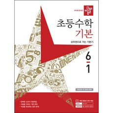 초등 수학 기본 (2023년), 디딤돌, 6-1, 초등 6-1