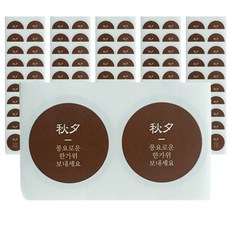 티나피크닉 추석 한가위 원형 고급선물포장 스티커 2p, 100개, 브라운