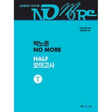 2022 박노준 노모 하프 모의고사 PART 1, 메가스터디교육