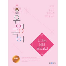 2022 柳永國語 閃耀主題模擬考試, MegaStudy教育