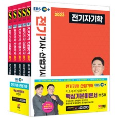 2023 EBS 전기기사ᆞ산업기사 필기 기본서 세트 5과목, 시대고시기획