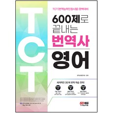 600題搞定翻譯師英文, 時代考試企劃