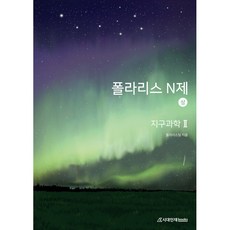 폴라리스 N제 지구과학 2 상, 과학영역, 시대인재북스