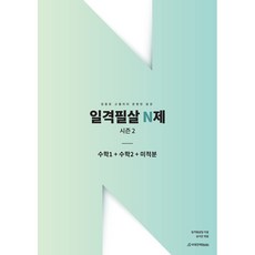 일격필살 N제 시즌 2 수학 1 + 수학 2 + 미적분, 수학영역, 시대인재북스