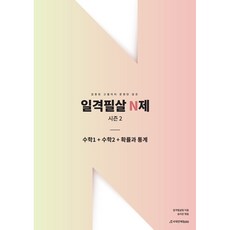 일격필살 N제 시즌 2 수학 1 + 수학 2 + 확률과 통계, 수학영역, 시대인재북스