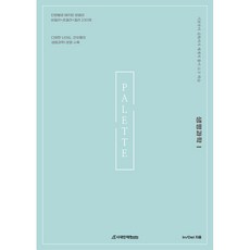 2022 생명과학1 PALETTE N제, 과학영역, 시대인재북스