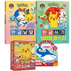 포켓몬 한글쓰기 100일 마스터 + 한글낱말 100일 마스터 + 한글카드 100 + 바다동물 워터 스티커북 세트, 예림당