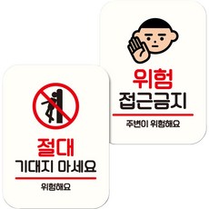 Mungkiwoldeu NQ2 標示牌 告示牌 迷你招牌 白色 093 2件組, 請勿倚靠, 危險 禁止靠近, 1套