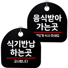 뭉키데코 고리형 안내표지판 2종 블랙 S8 세트, S8_025(식기 반납 하는 곳, 음식 받아 가는 곳), 1세트