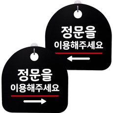 뭉키데코 고리형 안내표지판 2종 블랙 S8 세트, S8_081(정문 이용 오른쪽, 정문 이용 왼쪽), 1세트